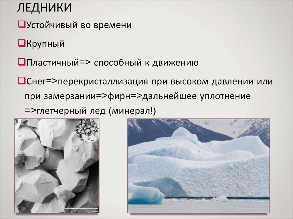 В результате деятельности ледника образуются. Роль ледников. Классификация ледников. Роль ледников в природе. Ледники и снежники.