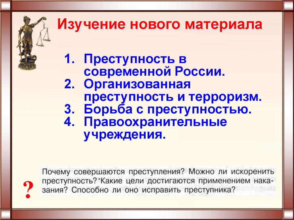 Преступление и наказание презентация право 10 класс