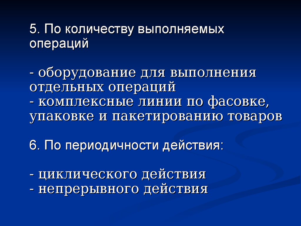 Отдельная операция. Оборудование по периодичности действия: циклического действия;. Упаковочное оборудование циклического действия пример. Выполнение отдельных операций одновременно.