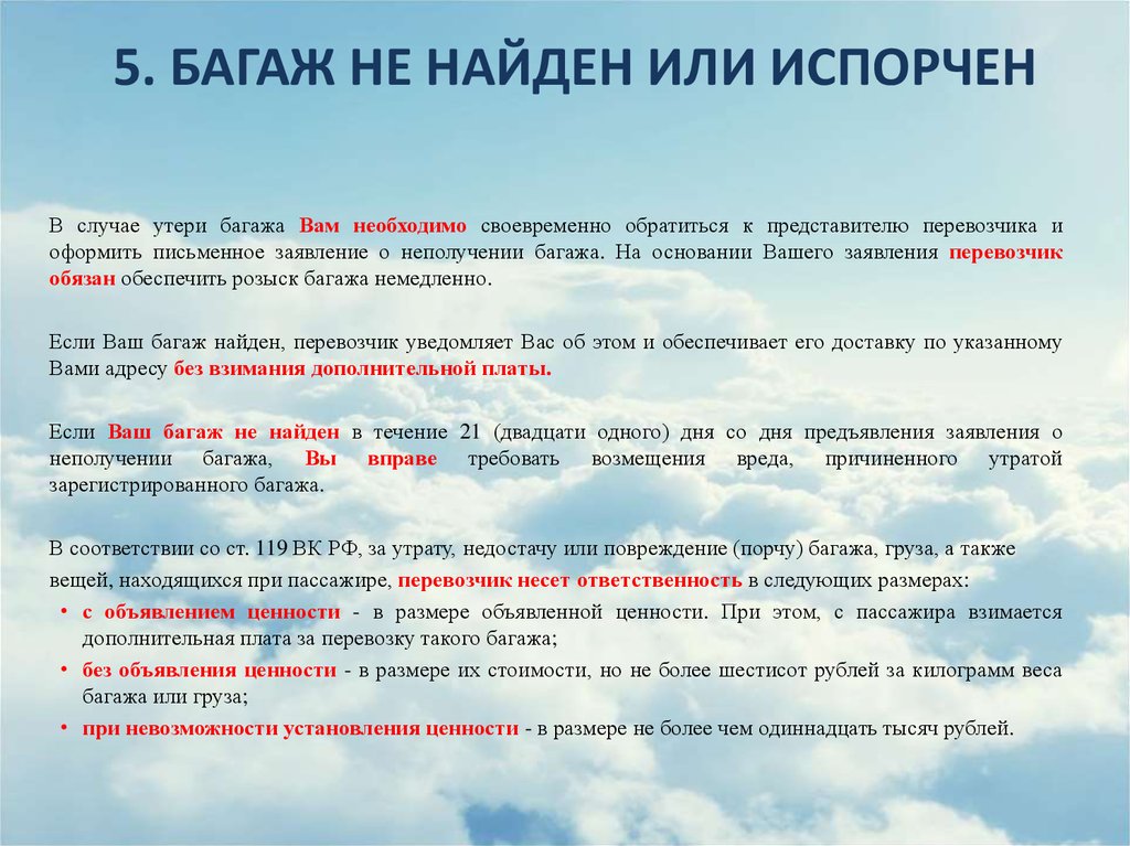 Утрата багажа. Претензия на компенсацию об утере багажа. Претензия на утерю багажа. Претензия о порче багажа. Претензия о повреждении багажа.