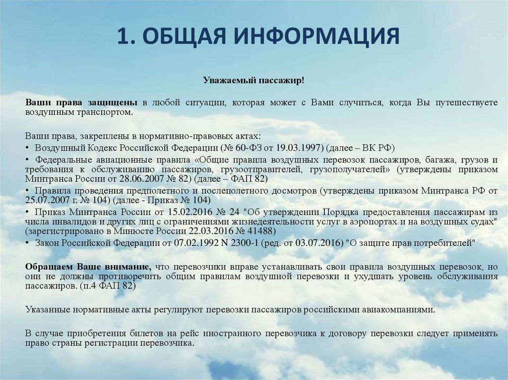 Правила воздушной перевозки пассажиров. Порядок приобретения билетов. Памятка. Памятка по обслуживанию пассажиров. Памятка для авиапассажиров.