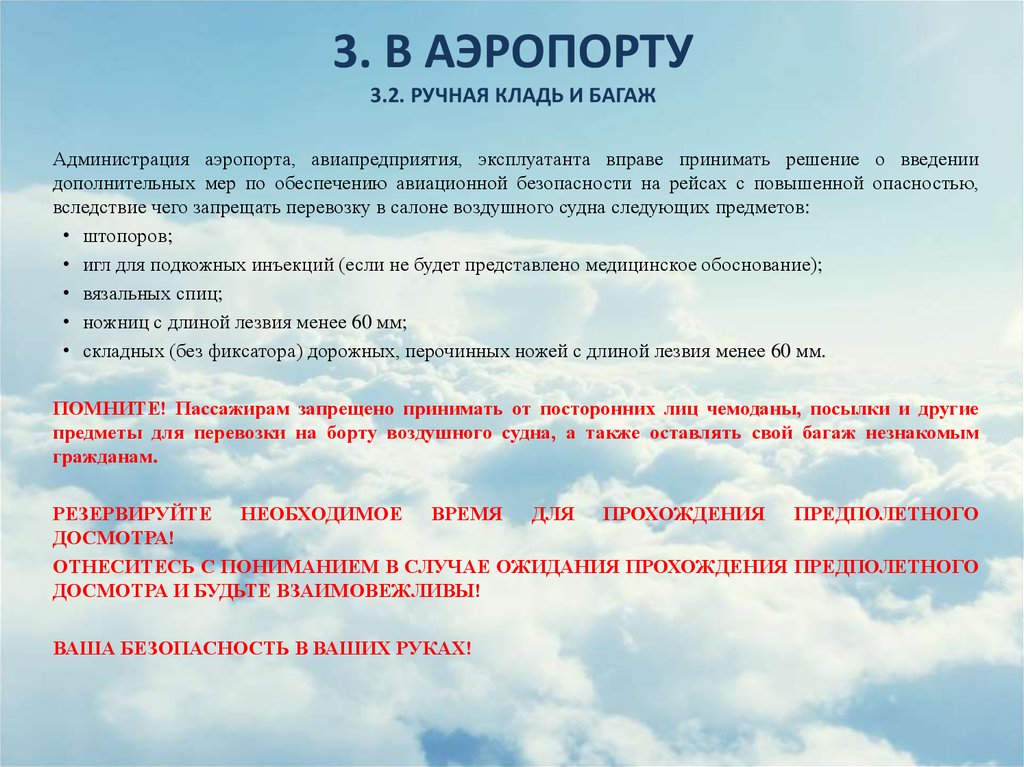 Вследствие опасности. Памятка в аэропорту. Правила безопасности в аэропорту. Памятка по транспортной безопасности. Памятка для новичков в аэропорту.