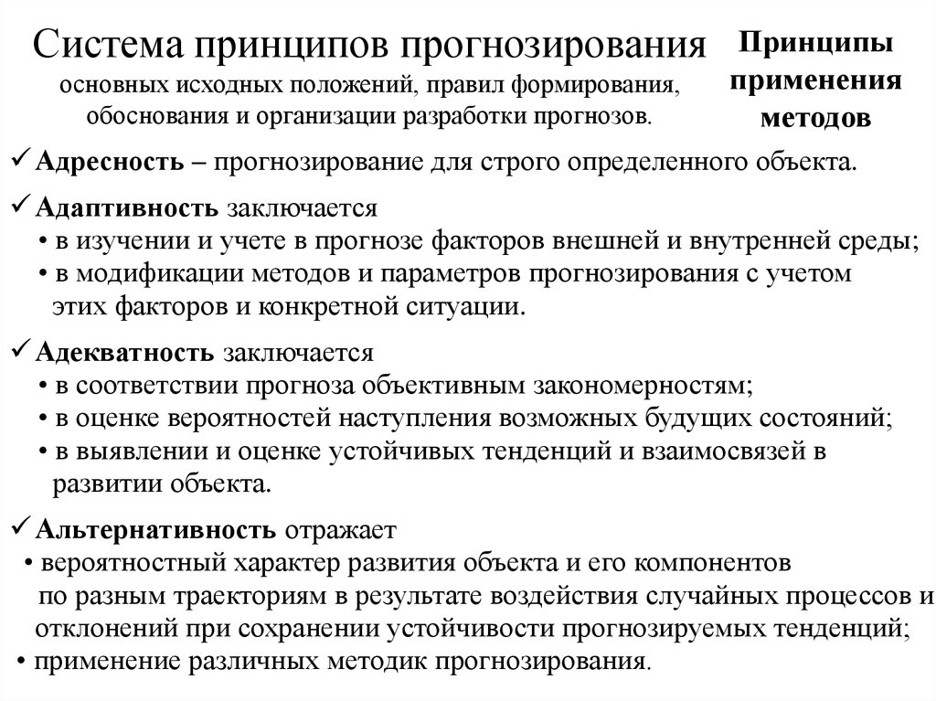 Деятельность прогнозирования. Принципы прогнозирования. Ключевые принципы прогнозирования. Общие принципы прогностики. Принципы и методы планирования и прогнозирования.