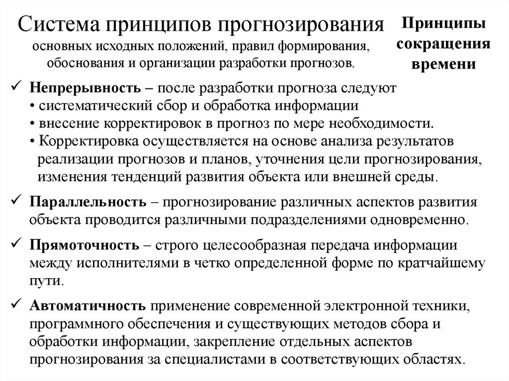 Система принципов. Принципы прогнозирования. Общие принципы прогностики. Общие принципы прогнозирования. Принципы прогнозирования и планирования.