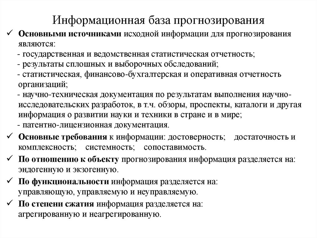 Информационное планирование. Информационная база прогнозирования. Информация для прогнозирования. Информационная база планирования. Требование к информационной базе прогнозирования.