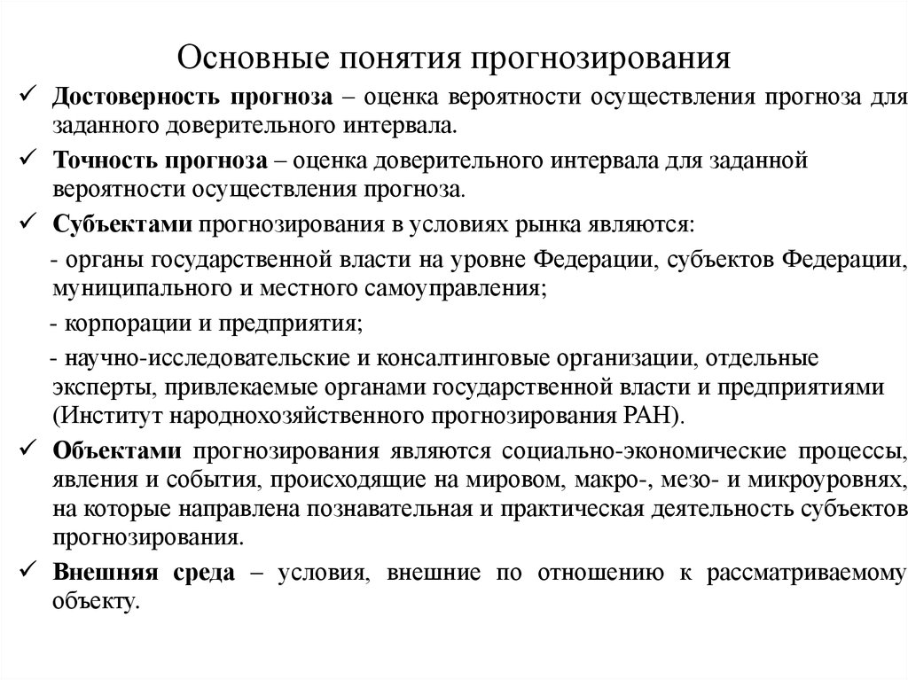 Понятие прогнозирования. Основные понятия прогнозирования. Термины прогнозирования. Основные концепции прогнозирования. Основные понятия экономического прогнозирования.