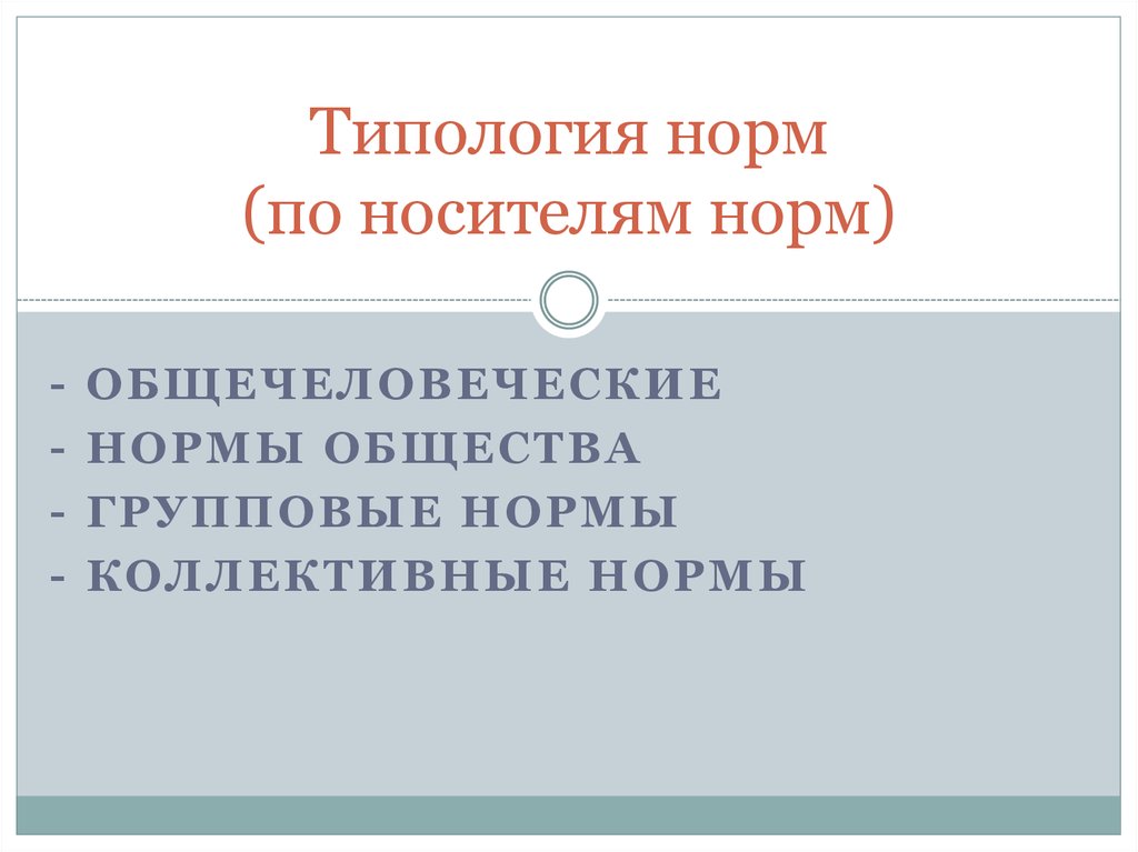 Коллективная норма. Общечеловеческие нормы примеры. Типология норм. Типология социальных норм. Типология норм Обществознание.