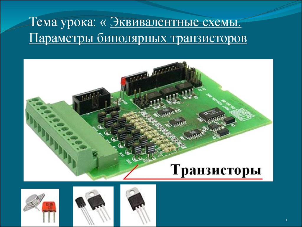 Биполярные транзисторы презентация