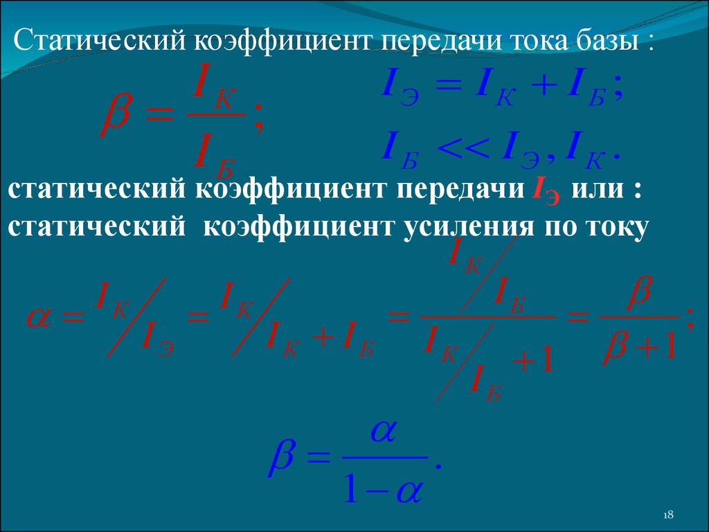 Коэффициент передачи. Статический коэффициент передачи тока биполярного транзистора. Статический коэффициент усиления транзистора. Статический коэффициент усиления по току. Коэффициент передачи по току в биполярном транзисторе.