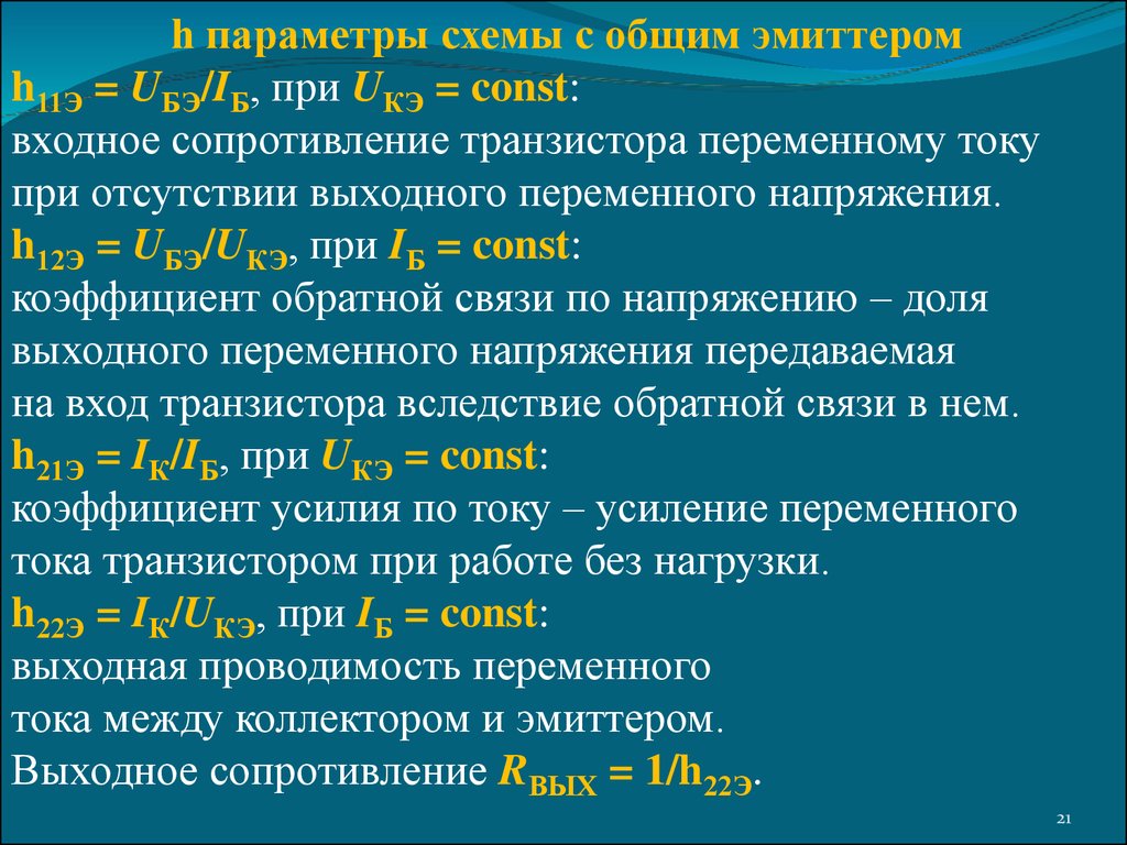 H параметры. H параметры биполярного транзистора. Параметр h21 биполярного транзистора это. H параметры биполярного транзистора с общим эмиттером. Физический смысл h параметров биполярного транзистора.