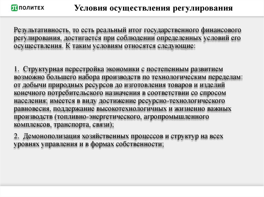 Функция регулирование осуществляет. Уровни финансового регулирования. Осуществление финансового регулирования. Объектами государственного финансового регулирования являются. Региональное финансового регулирования.