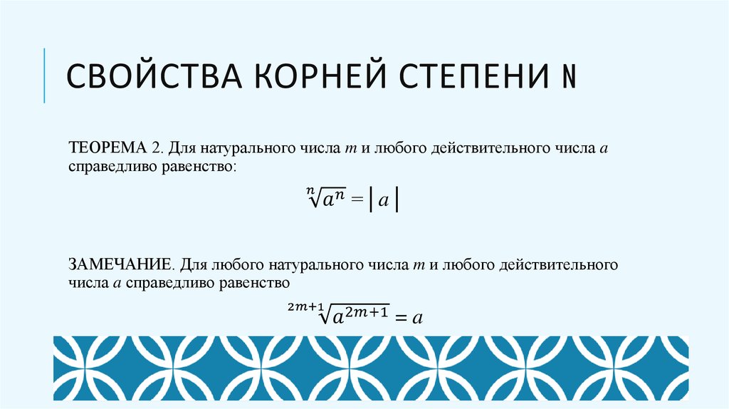 Свойства корней степени n