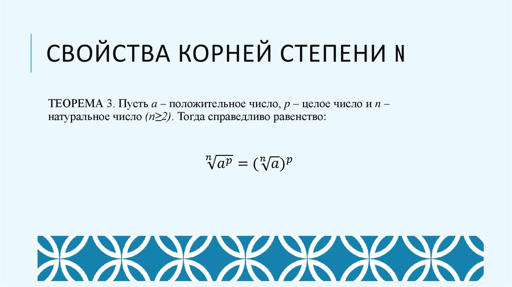 Свойства корней степени n