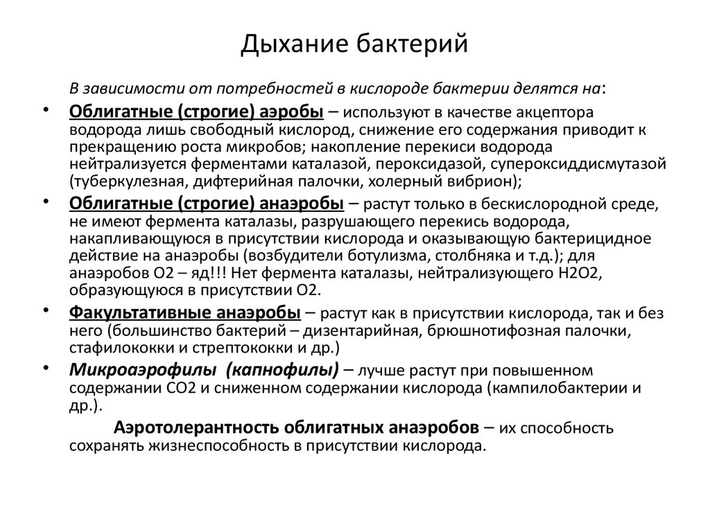 Классификация микроорганизмов по набору ферментов. Типы дыхания бактерий. Механизмы дыхания бактерий микробиология. Типы дыхания микробов микробиология. Классификация микроорганизмов по типу дыхания аэробы анаэробы.