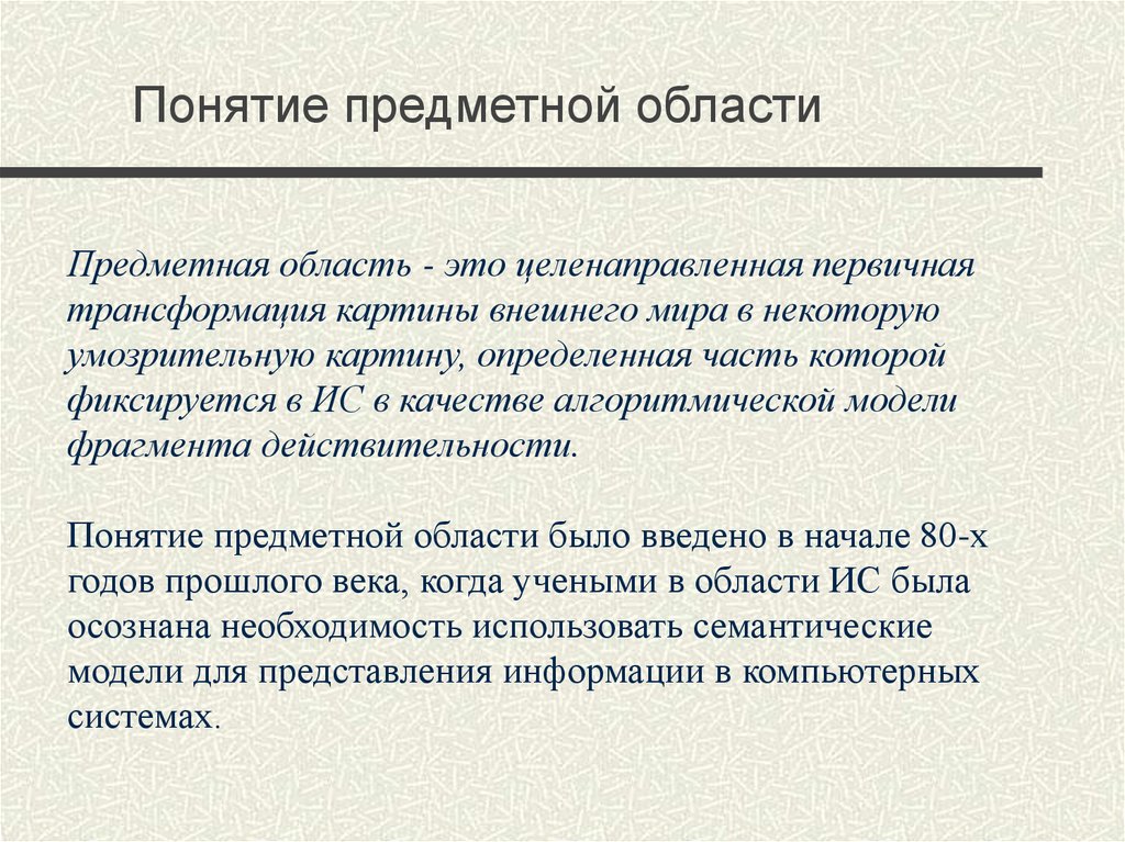 Область это. Предметная область. Понятие предметной области базы данных. Понятие предметной области БД. Понятие предметной области в информатике.