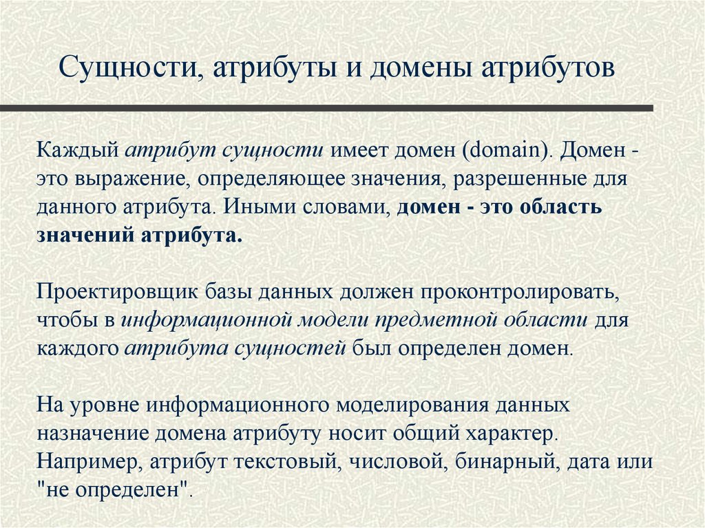 Атрибут сущности. Атрибуты сущности. Сущность атрибут домен. Предметная область базы данных атрибуты и сущности. Предметная область сущность атрибуты.