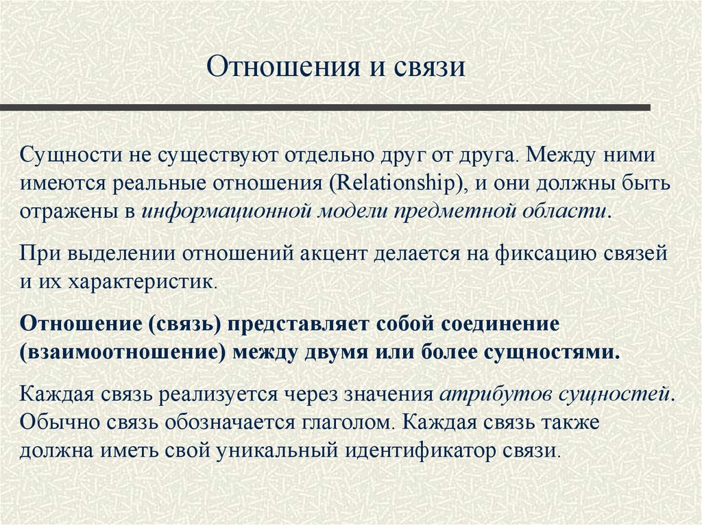 Обычная связь. Предметная область отношения. Связь сущности и существования человека. Описание связей. Каково соотношение между сущностью и существованием человека?.