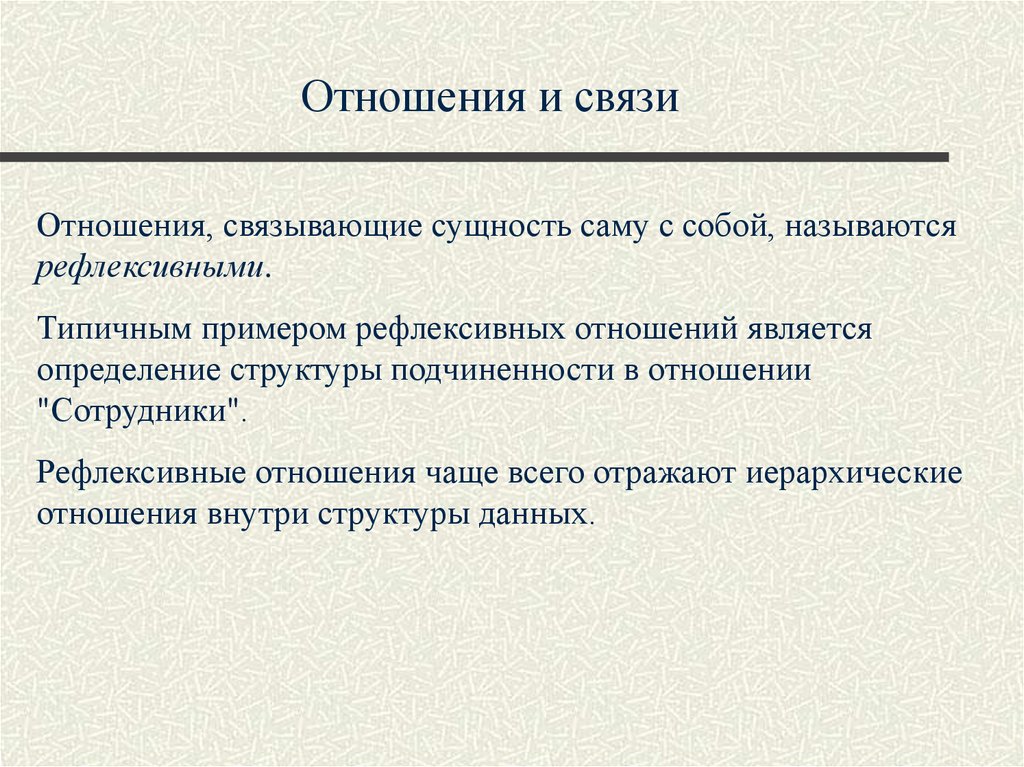 Связывают сущности. Рефлексивные отношения базы данных. Требования к рефлексивным связям БД. Рефлексивное отношение пример. Требования к рефлексивным связям базы данных.