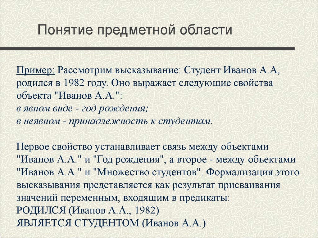 Область примеры. Понятие предметной области. Предметная область примеры. Приведите примеры предметной области. Описание предметной области пример.