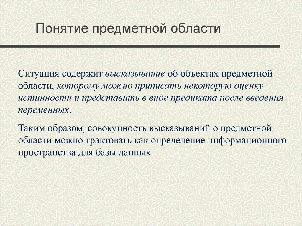 Предмет предметная область. Понятие предметной области. Понимание предметной области что это. Область понятие. Предметная область в презентации.