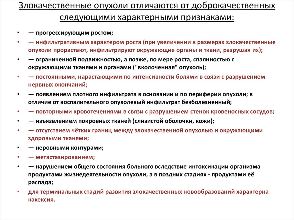 Симптомы злокачественной опухоли. Характерные признаки злокачественных опухолей. Для злокачественных охулоей хвараткрнр. Признаки злокачествественных опухолей. Для злокачественных опухолей характерно.