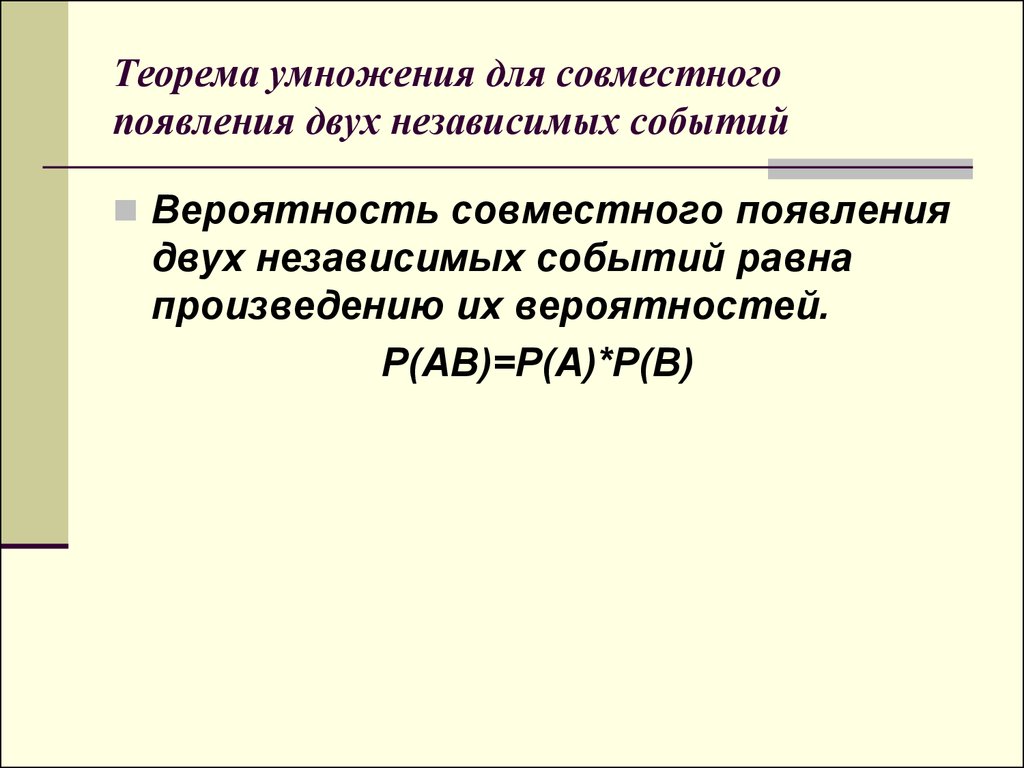 Появление 2. Вероятность совместного появления двух независимых событий. Теорема умножения для независимых событий. Теореме УМНОЖЕНИЙ для независимых совместных событий. Теорема умножения 2ух независимых событий.