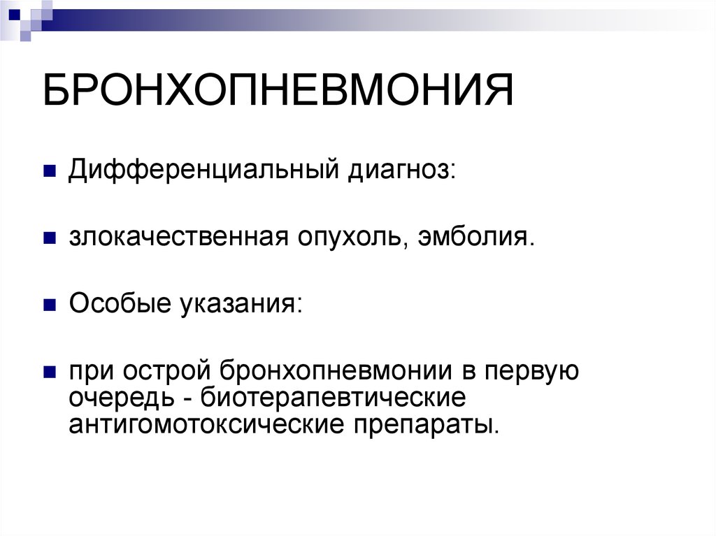 Особые указания. Диф диагностика бронхопневмонии.