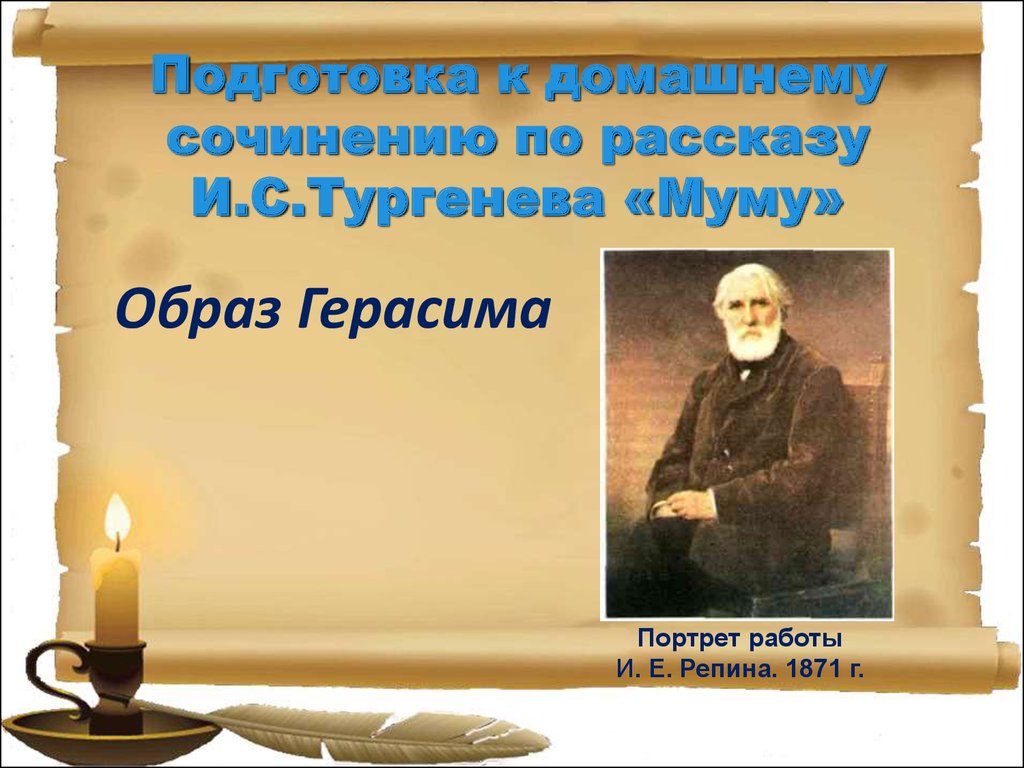 История создания рассказа Муму.