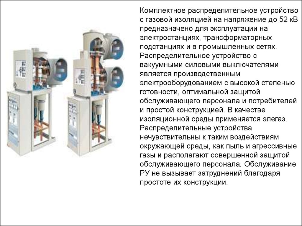 Распределение устройства. Принцип работы распределительного устройства. Требования к установке распред устройств 10 кв. Разрез силового выключателя КРУЭ 110. Неисправности распределительных устройств.