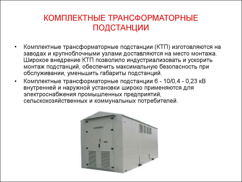 Презентация на тему трансформаторные подстанции