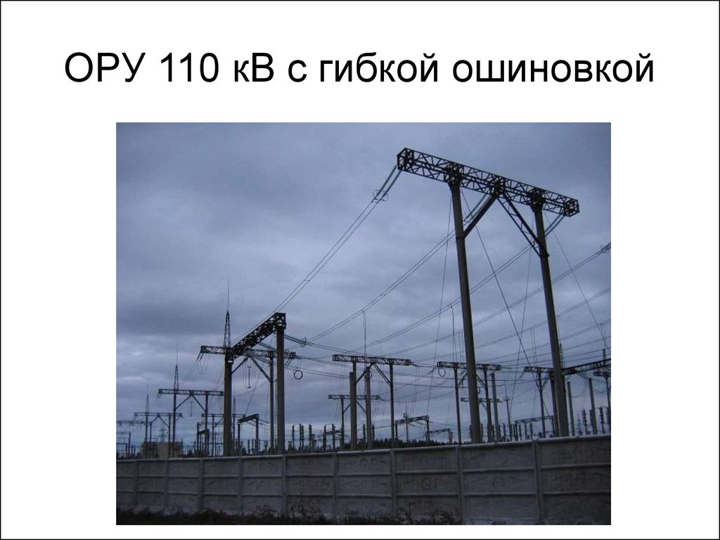 Ору это. Трансформатор гибкая ошиновка 110 кв. Гибкие шинные конструкции распределительных устройств 110. Шины ору 110 кв. Ошиновка ору 110 кв.