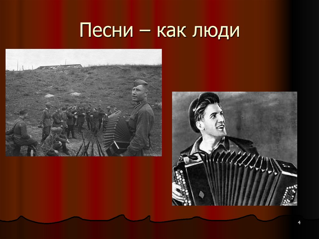 Что означает песня. Значение песни во время Великой Отечественной войны. Песни как люди. Как значит песню.