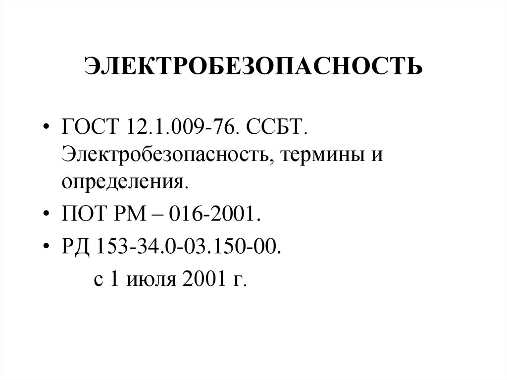 Пот рм 016 2001. ССБТ картинки. РД 153-34.0-03.150-00 статус на 2021 год. Пот р м-016-2001 РД 153-34.0-03.150-00 замена.