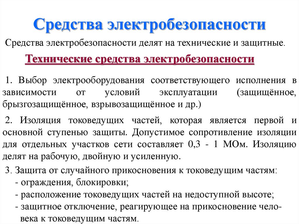 Выбор соответствующего. Способы и средства обеспечения электробезопасности. Технические средства электробезопасности. Технические способы электробезопасности. Технические способы и средства обеспечения электробезопасности.