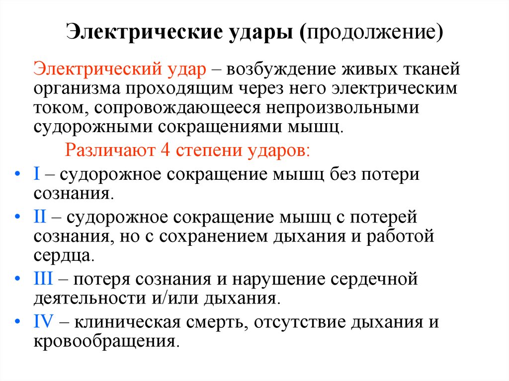 Электрический удар. Понятие электрический удар. Электрический удар характеристика. Электрический ток БЖД.