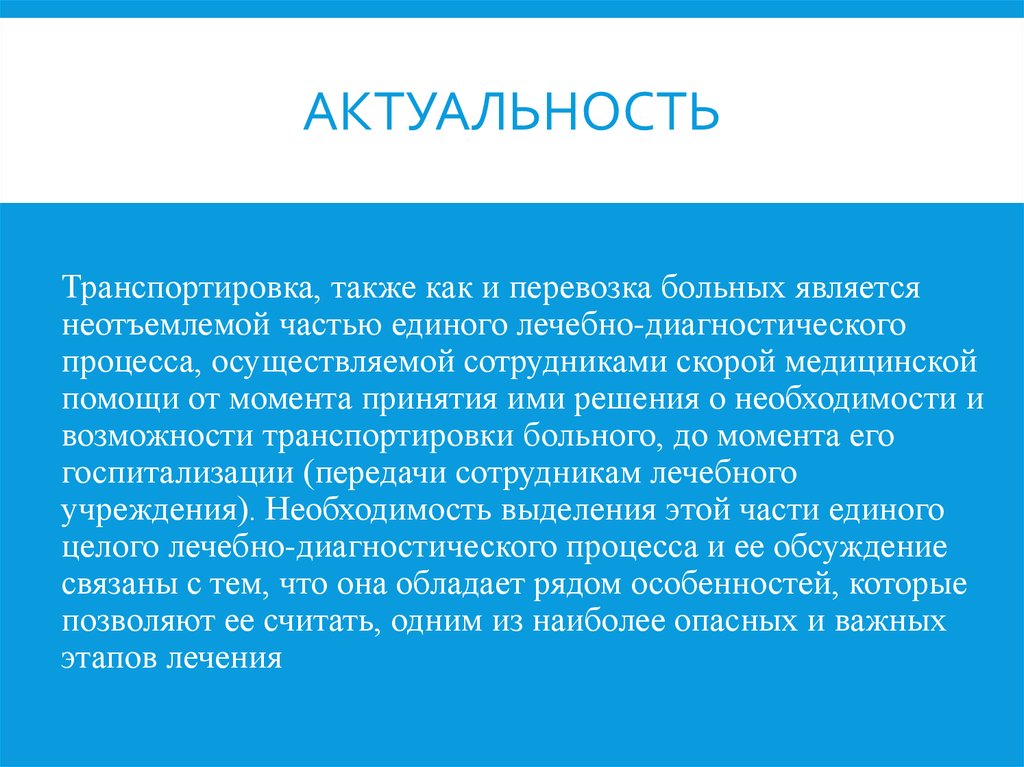 Является неотъемлемой. Актуальность транспортировки больных. Транспортировка пациента вывод. Противопоказания к транспортировке больных. Актуальность медицинской помощи.