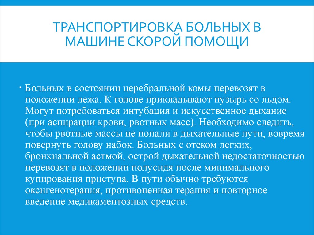 Перемещение тяжелобольного. Транспортировка больных с Тэла. Транспортировка травматологических больных. Правила транспортировки больных на скорой помощи. Положение больного в коме при транспортировке.