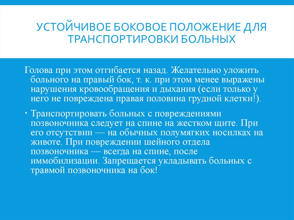 Устойчивое боковое положение. Устойчивое боковое. Устойчивое положение. Стабильное устойчивое положение. Латеральная позиция положение пациента.