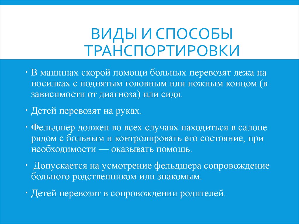 Средство транспортировки. Виды и способы транспортировки. Способы транспортировки больных. Виды и способы транспортировки пациентов. Виды транспортировки больных.