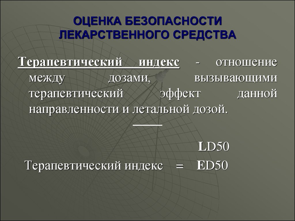 Терапевтическая широта препарата. Терапевтический индекс. Оценка безопасности лекарственных средств. Показатели безопасности и эффективности лекарств. Критерии безопасности лекарственных средств.