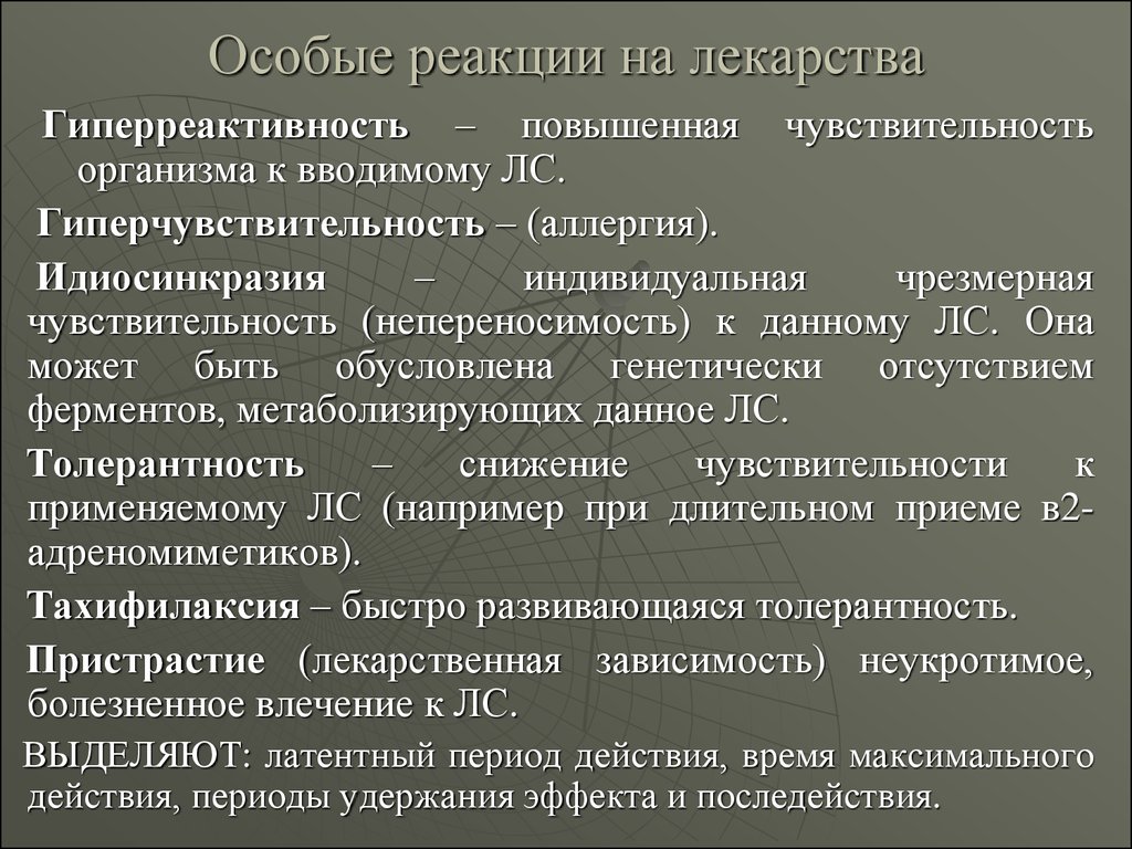 Особая реакция