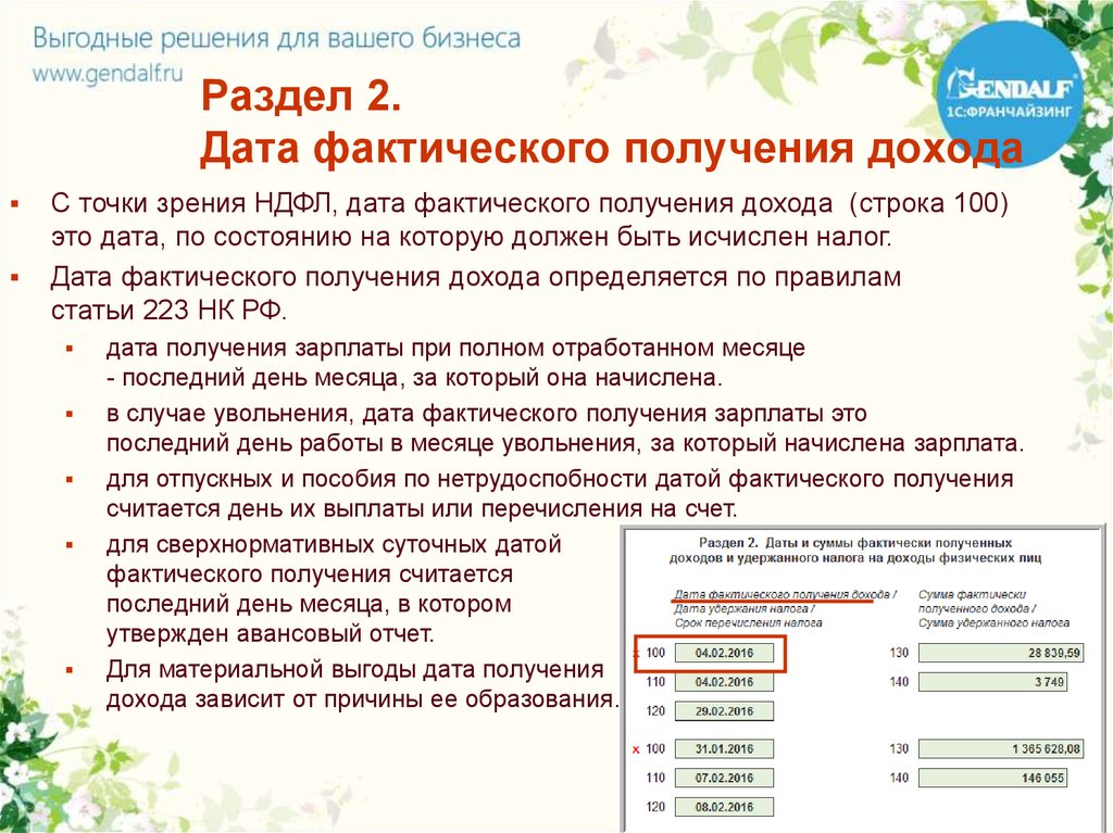 Фактическая дата это. Дата получения дохода для НДФЛ. Дата фактического получения дохода НДФЛ. Даты признания дохода для НДФЛ. 6 НДФЛ даты.