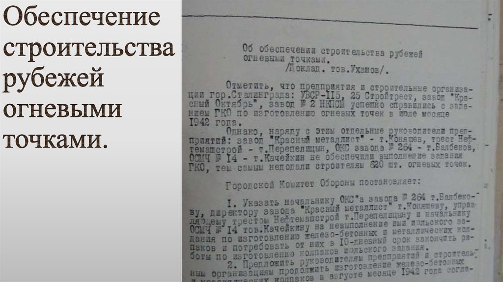 Обеспечение строительства рубежей огневыми точками.