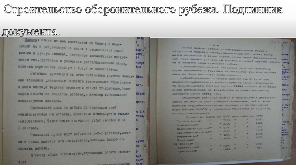  Строительство оборонительного рубежа. Подлинник документа. 