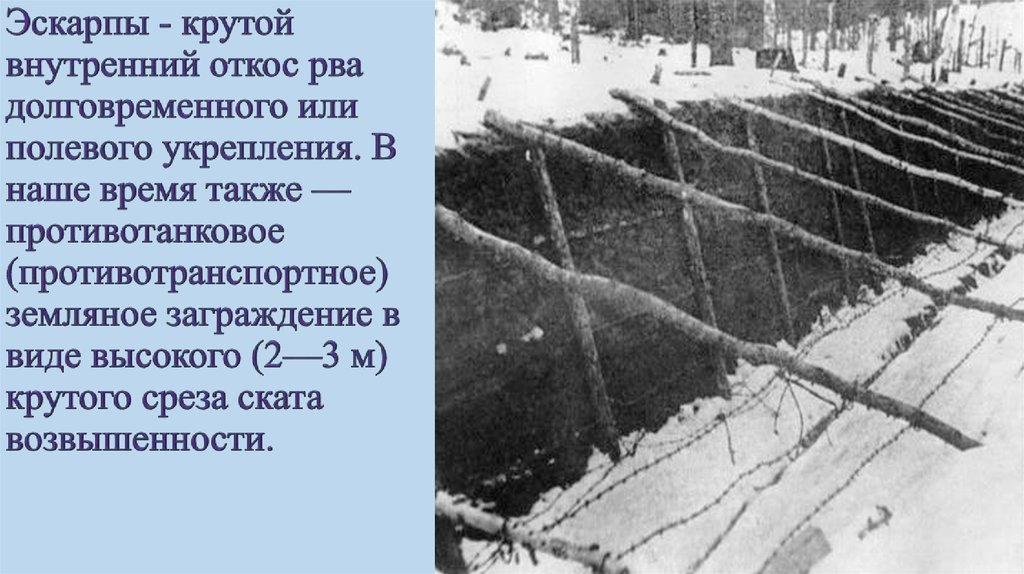 Эскарп. Противотанковый эскарп. Эскарпы и контрэскарпы. Противотанковые заграждения эскарпы и контрэскарпы. Противотанковое земляное заграждение.