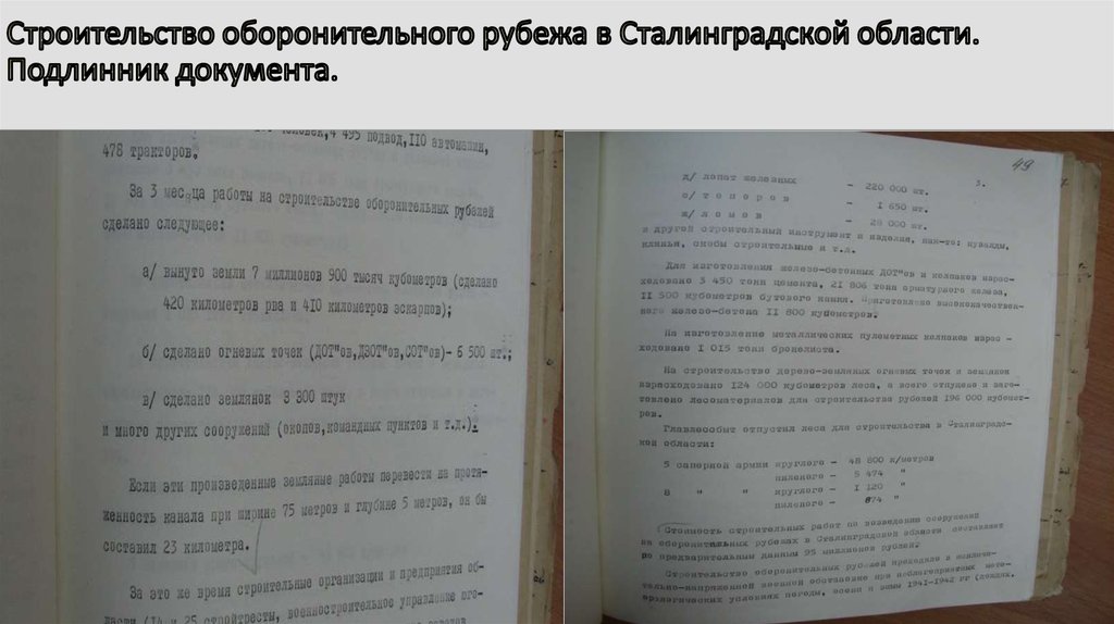Строительство оборонительного рубежа в Сталинградской области. Подлинник документа.