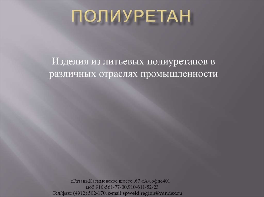 Полиуретан презентация по химии