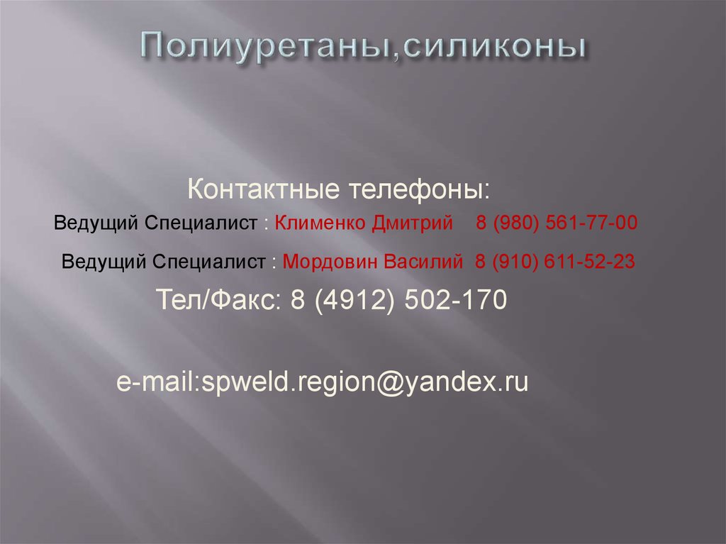 Полиуретаны,силиконы