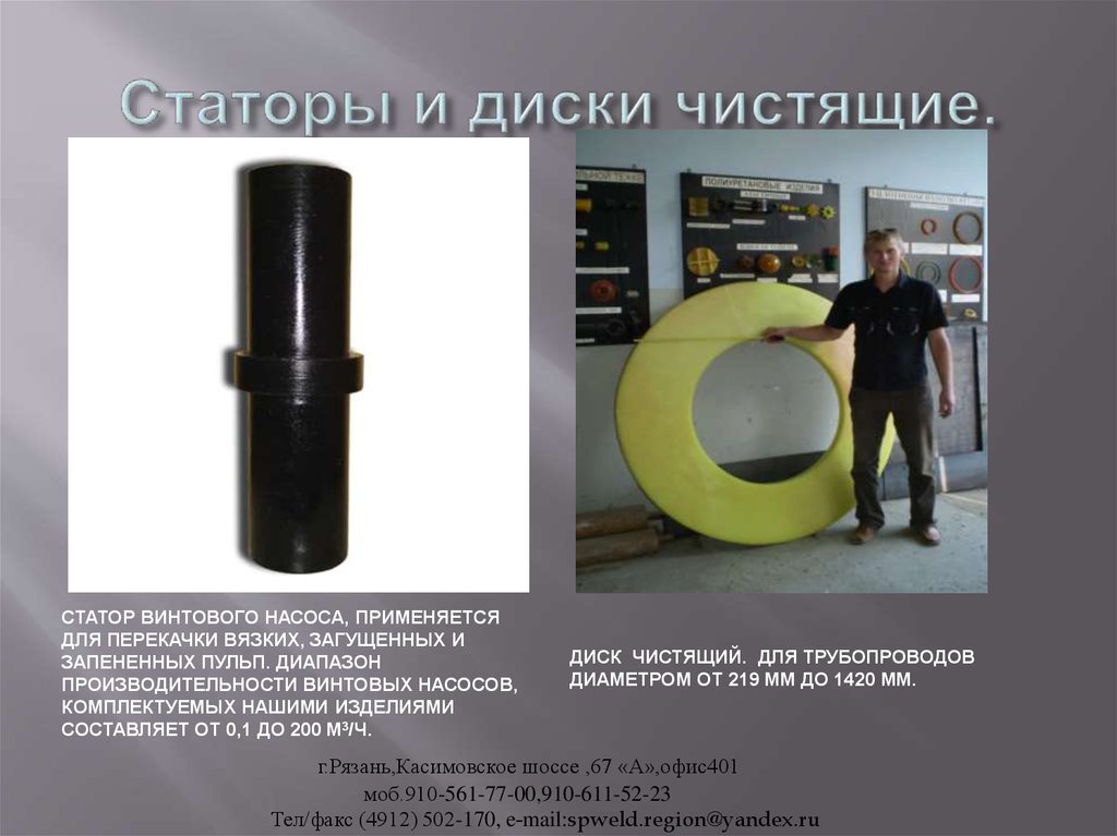 Статоры и диски чистящие.