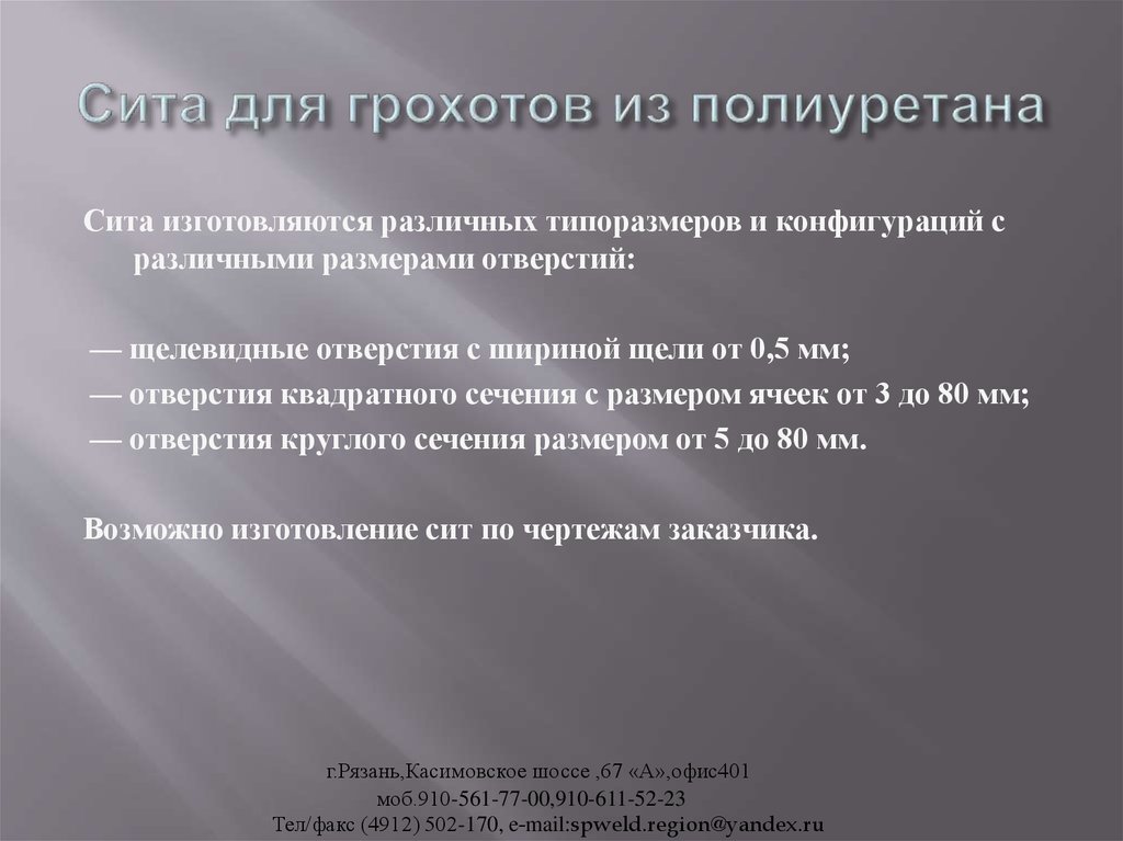 Сита для грохотов из полиуретана